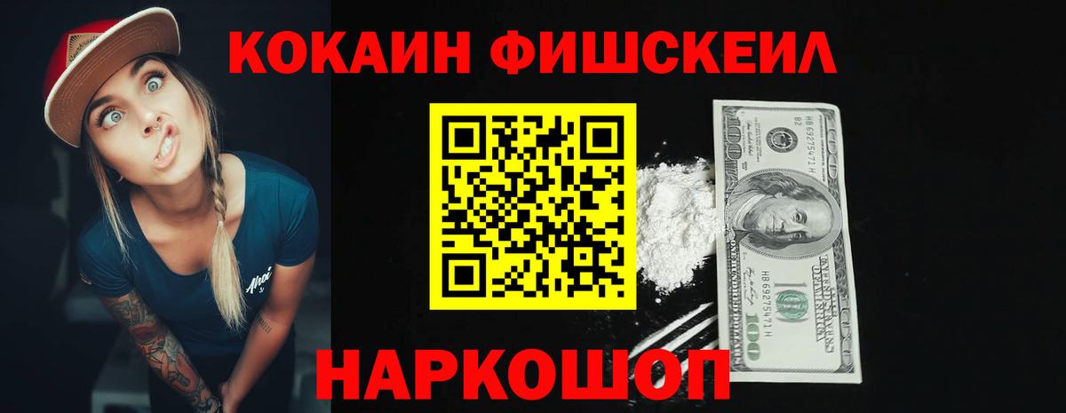 Кокаин Fish Scale  КОКАИН  Курган  Вход с VPN  COCAIN Колумбийский 