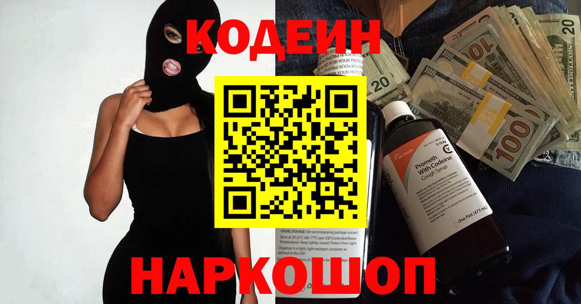 Codein Purple Drank  Кодеиновый сироп Lean Purple Drank  Вход с VPN  Курган 