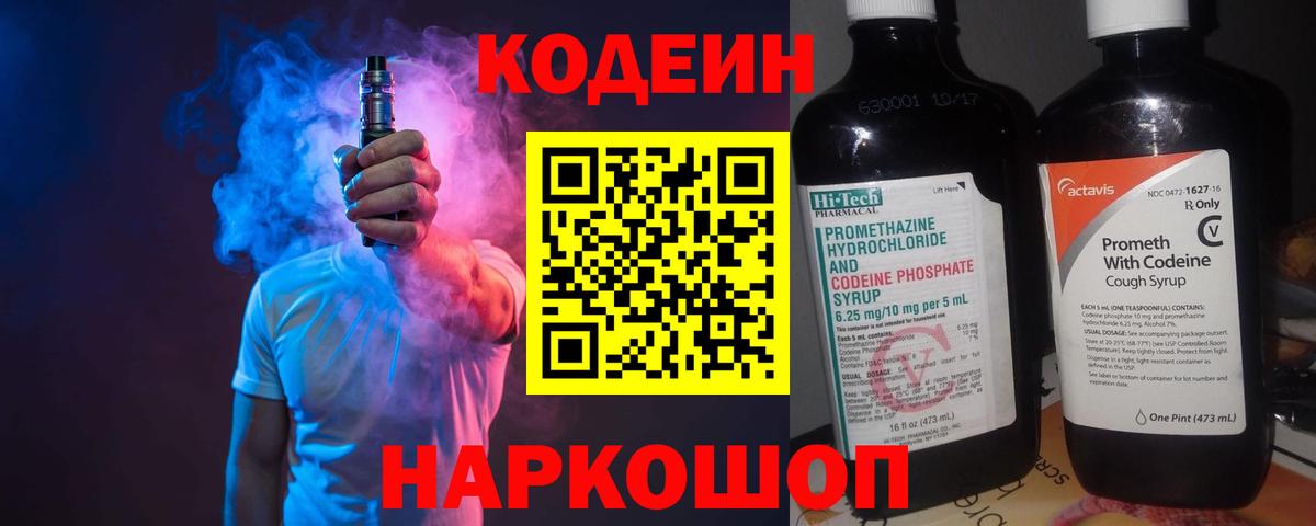 Кодеин напиток Lean (лин) Курган